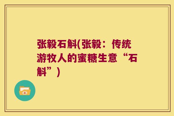 张毅石斛(张毅：传统游牧人的蜜糖生意“石斛”)