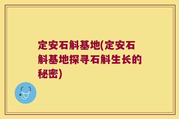 定安石斛基地(定安石斛基地探寻石斛生长的秘密) 定安石斛基地(定安石斛基地探寻石斛生长的秘密)