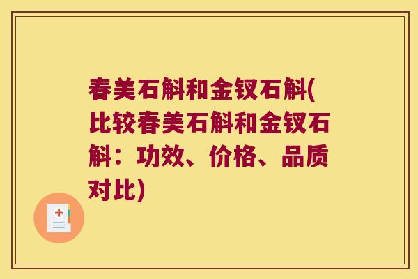 春美石斛和金钗石斛(比较春美石斛和金钗石斛：功效、价格、品质对比)
