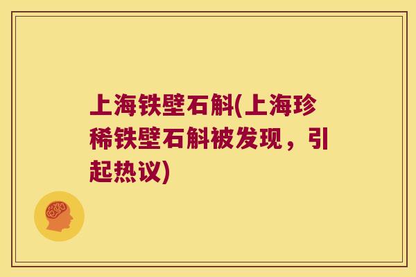 上海铁壁石斛(上海珍稀铁壁石斛被发现,引起热议) 上海铁壁石斛(上海珍稀铁壁石斛被发现,引起热议)