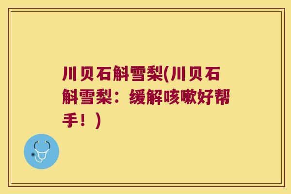 川贝石斛雪梨(川贝石斛雪梨：缓解咳嗽好帮手！)