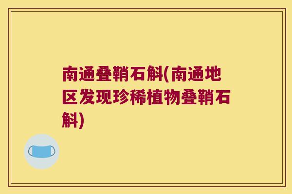 南通叠鞘石斛(南通地区发现珍稀植物叠鞘石斛)