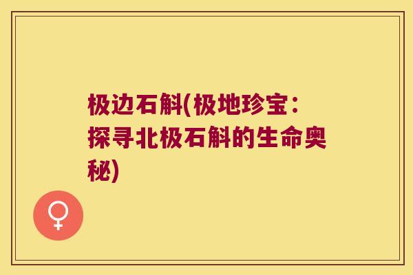 极边石斛(极地珍宝:探寻北极石斛的生命奥秘) 极边石斛(极地珍宝:探寻北极石斛的生命奥秘)