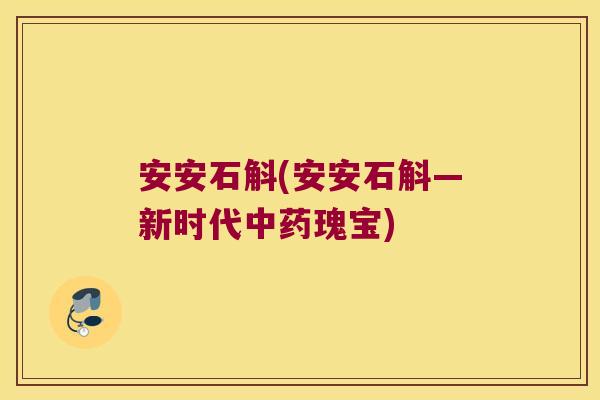安安石斛(安安石斛―新时代中药瑰宝)