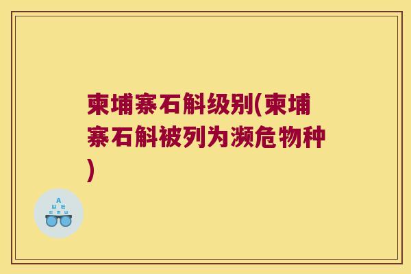 柬埔寨石斛级别(柬埔寨石斛被列为濒危物种)