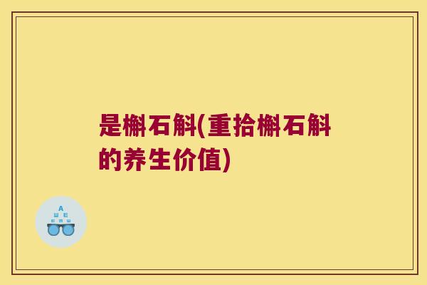 是槲石斛(重拾槲石斛的养生价值) 是槲石斛(重拾槲石斛的养生价值)