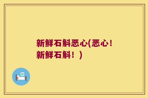 新鲜石斛恶心(恶心！新鲜石斛！)