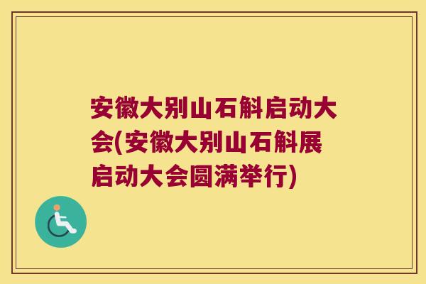 安徽大别山石斛启动大会(安徽大别山石斛展启动大会圆满举行)