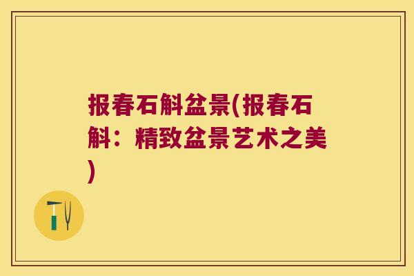 报春石斛盆景(报春石斛：精致盆景艺术之美)
