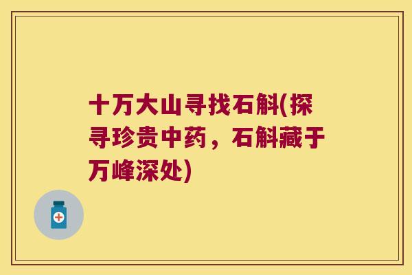 十万大山寻找石斛(探寻珍贵中药，石斛藏于万峰深处)