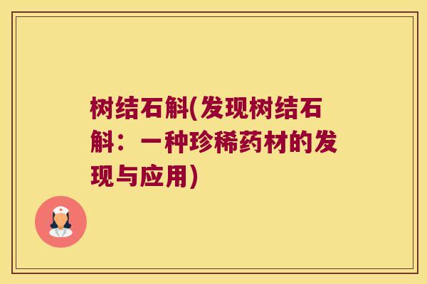 树结石斛(发现树结石斛：一种珍稀药材的发现与应用)