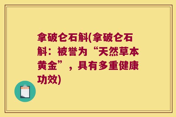 拿破仑石斛(拿破仑石斛：被誉为“天然草本黄金”，具有多重健康功效)