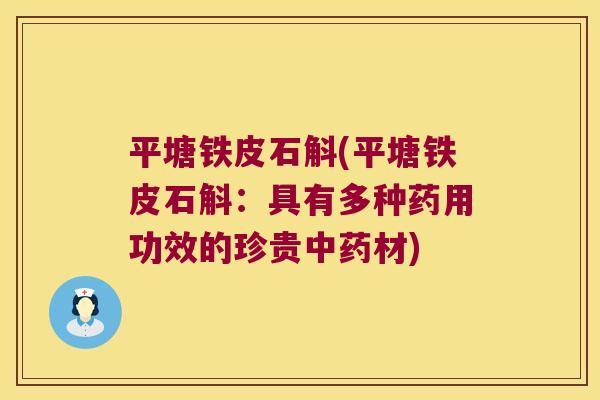平塘铁皮石斛(平塘铁皮石斛：具有多种药用功效的珍贵中药材)