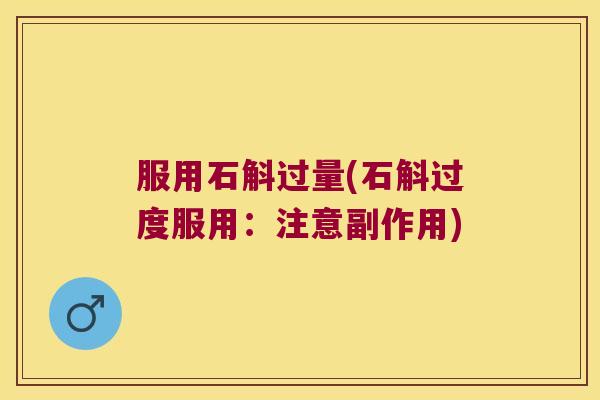 服用石斛过量(石斛过度服用：注意副作用)