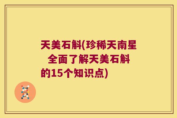 天美石斛(珍稀天南星  全面了解天美石斛的15个知识点)