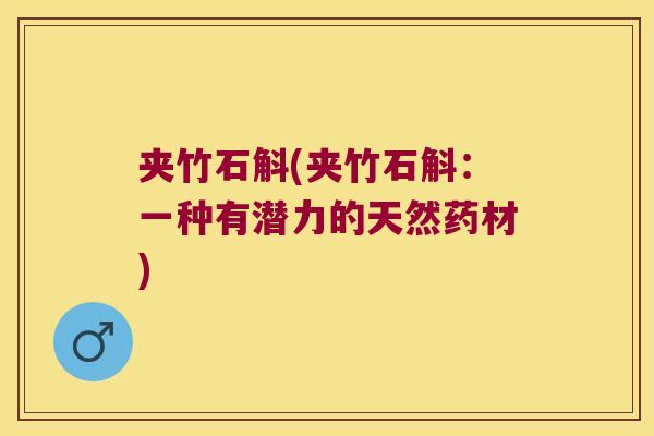 夹竹石斛(夹竹石斛：一种有潜力的天然药材)