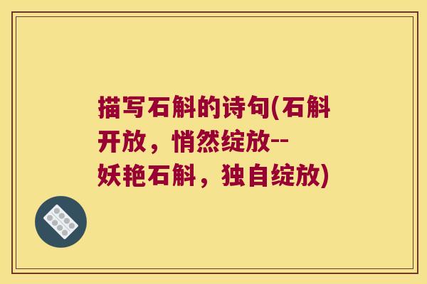 描写石斛的诗句(石斛开放，悄然绽放-- 妖艳石斛，独自绽放)