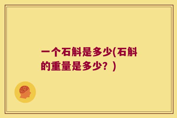 一个石斛是多少(石斛的重量是多少？)