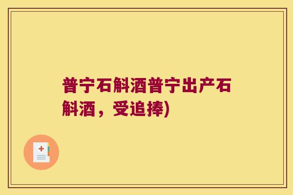 普宁石斛酒普宁出产石斛酒，受追捧)