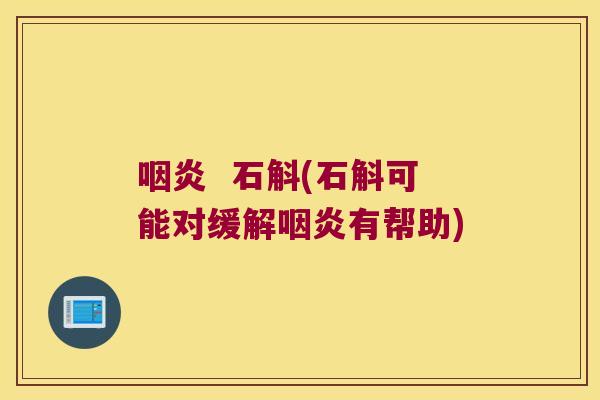 咽炎  石斛(石斛可能对缓解咽炎有帮助)