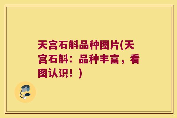 天宫石斛品种图片(天宫石斛：品种丰富，看图认识！)