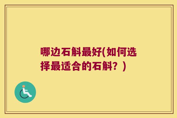 哪边石斛最好(如何选择最适合的石斛？)