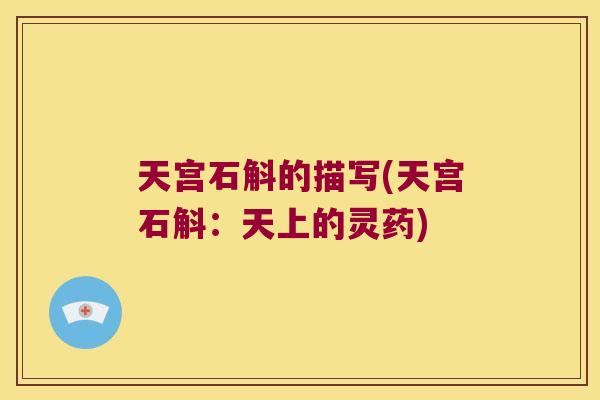 天宫石斛的描写(天宫石斛：天上的灵药)