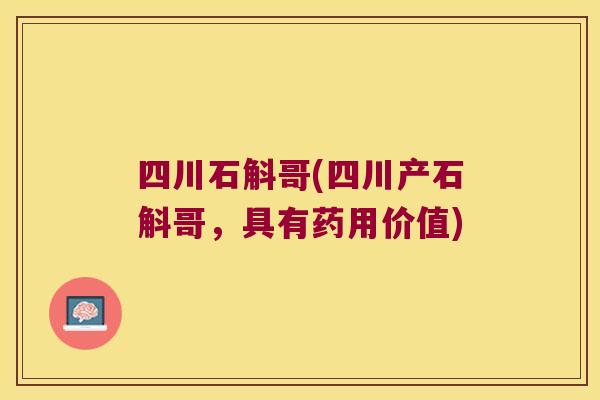 四川石斛哥(四川产石斛哥，具有药用价值)