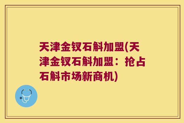 天津金钗石斛加盟(天津金钗石斛加盟：抢占石斛市场新商机)