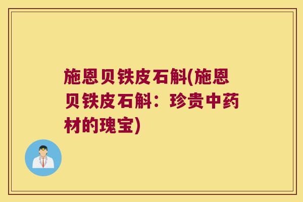 施恩贝铁皮石斛(施恩贝铁皮石斛:珍贵材的瑰宝) 施恩贝铁皮石斛(施恩贝铁皮石斛:珍贵材的瑰宝)