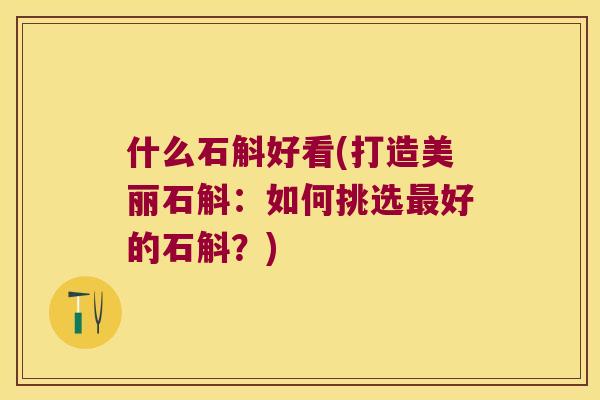 什么石斛好看(打造美丽石斛：如何挑选最好的石斛？)