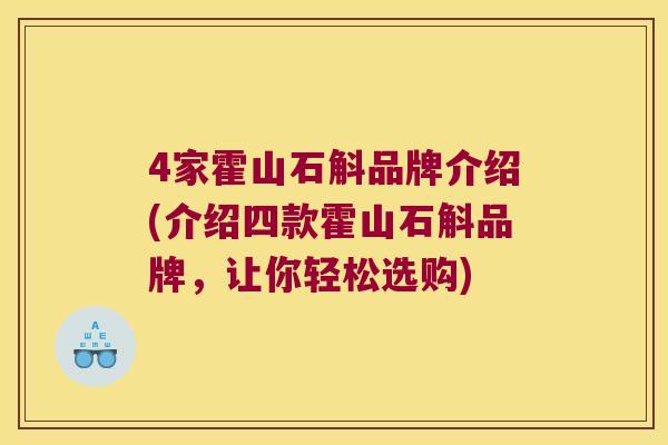 4家霍山石斛品牌介绍(介绍四款霍山石斛品牌，让你轻松选购)