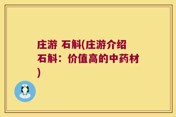 庄游 石斛(庄游介绍石斛：价值高的材)