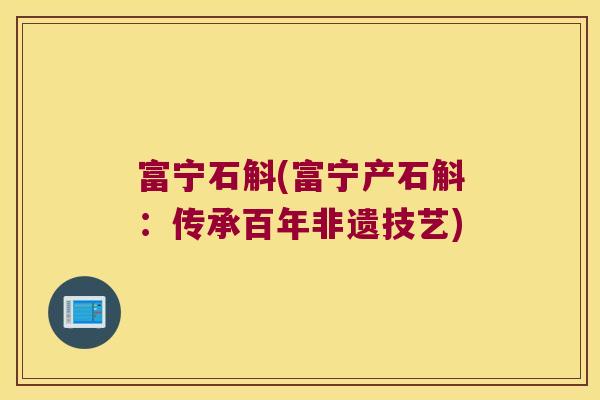 富宁石斛(富宁产石斛：传承百年非遗技艺)