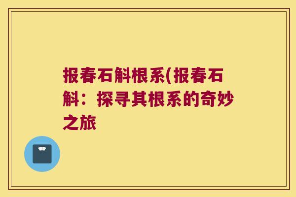 报春石斛根系(报春石斛：探寻其根系的奇妙之旅
