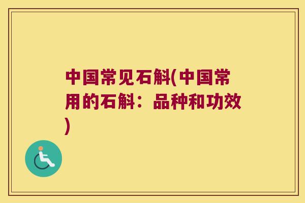 中国常见石斛(中国常用的石斛：品种和功效)