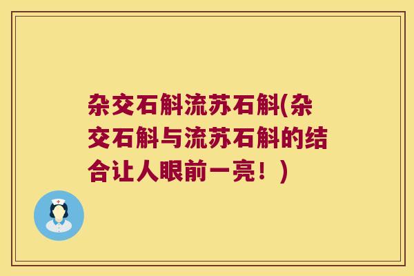 杂交石斛流苏石斛(杂交石斛与流苏石斛的结合让人眼前一亮！)