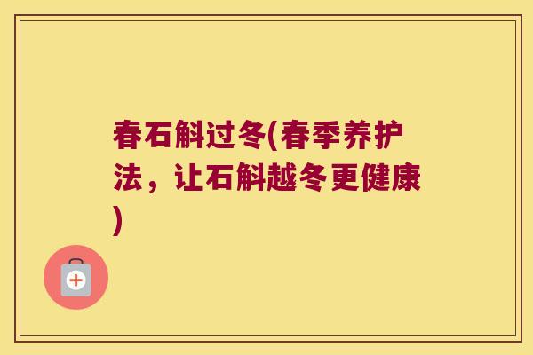 春石斛过冬(春季养护法，让石斛越冬更健康)