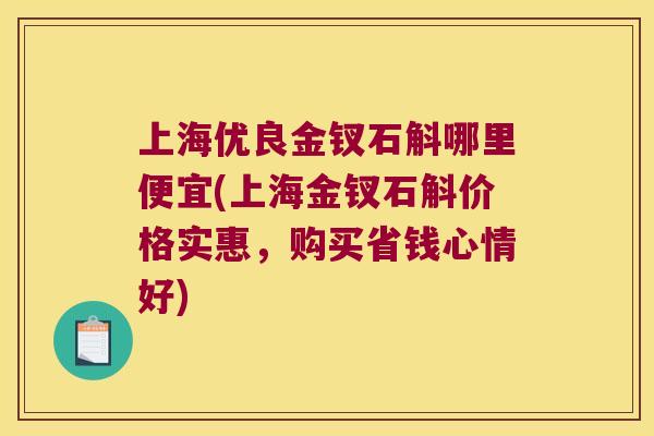 上海优良金钗石斛哪里便宜(上海金钗石斛价格实惠，购买省钱心情好)
