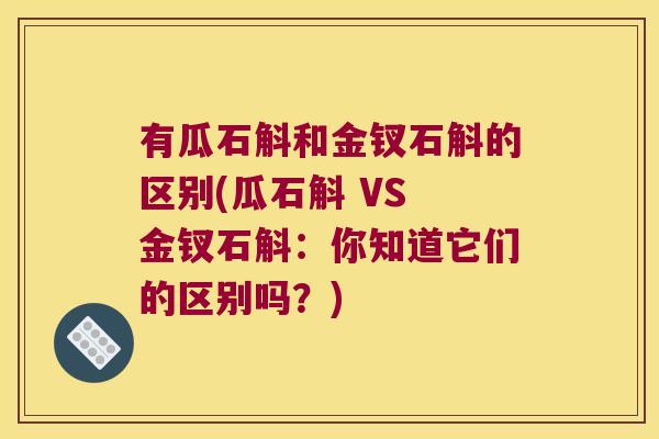 有瓜石斛和金钗石斛的区别(瓜石斛 VS 金钗石斛:你知道它们的区别吗?) 有瓜石斛和金钗石斛的区别(瓜石斛 VS 金钗石斛:你知道它们的区别吗?)