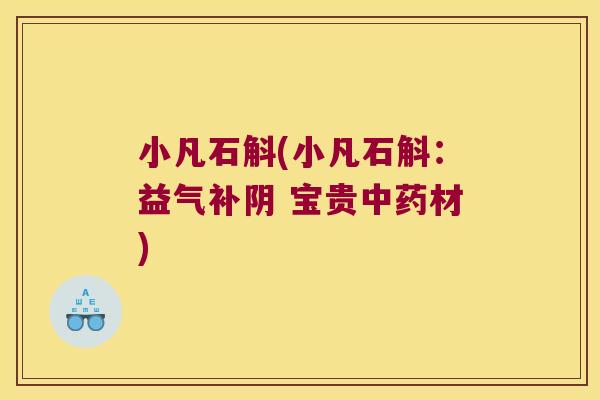 小凡石斛(小凡石斛：益气补阴 宝贵中药材)
