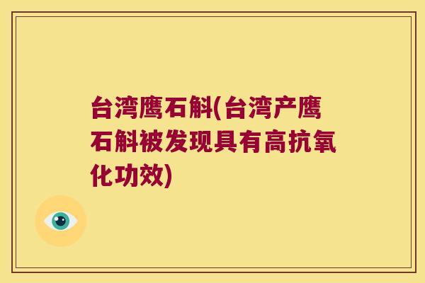 台湾鹰石斛(台湾产鹰石斛被发现具有高抗氧化功效)