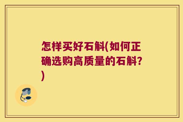 怎样买好石斛(如何正确选购高质量的石斛？)