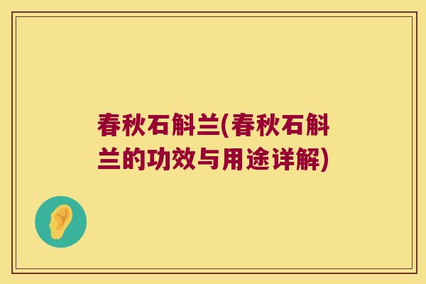 春秋石斛兰(春秋石斛兰的功效与用途详解)