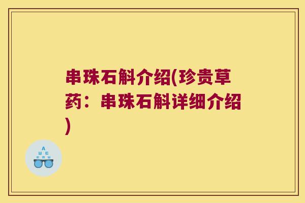 串珠石斛介绍(珍贵草药：串珠石斛详细介绍)