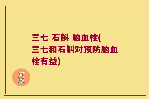 三七 石斛 脑血栓(三七和石斛对预防脑血栓有益)