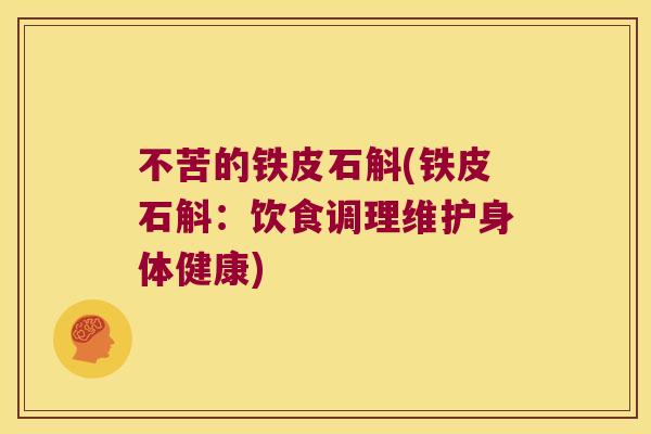 不苦的铁皮石斛(铁皮石斛：饮食调理维护身体健康)