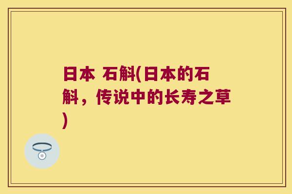 日本 石斛(日本的石斛，传说中的长寿之草)