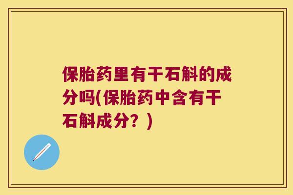 保胎药里有干石斛的成分吗(保胎药中含有干石斛成分？)