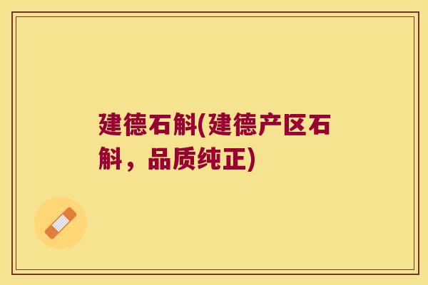 建德石斛(建德产区石斛,品质纯正) 建德石斛(建德产区石斛,品质纯正)